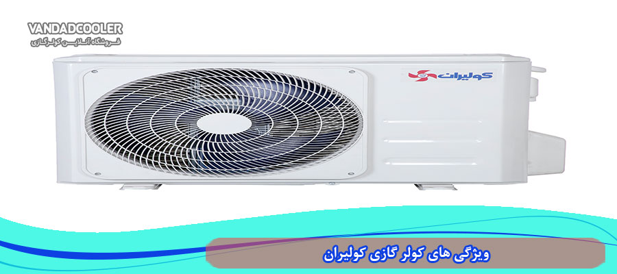 ویژگی های کولر گازی کولیران